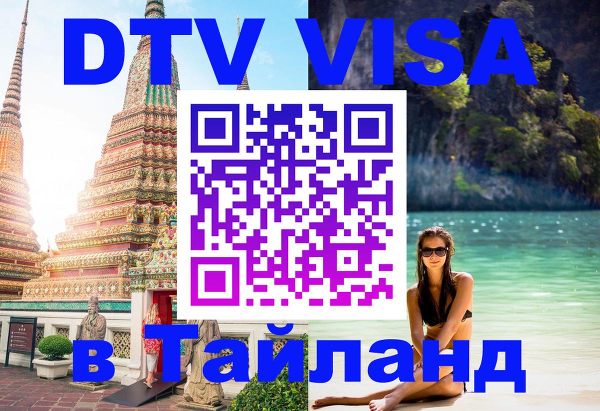 Оформить DTV визу в Тайланд 